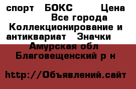 2.1) спорт : БОКС : WN › Цена ­ 350 - Все города Коллекционирование и антиквариат » Значки   . Амурская обл.,Благовещенский р-н